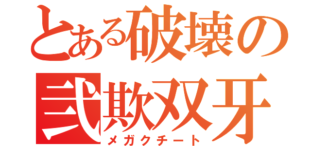 とある破壊の弐欺双牙（メガクチート）