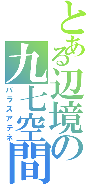 とある辺境の九七空間（パラスアテネ）