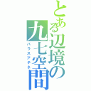 とある辺境の九七空間（パラスアテネ）