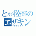 とある陸部のエザキング（インデックス）