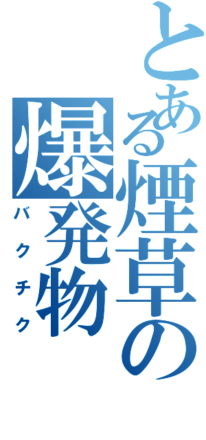 とある煙草の爆発物（バクチク）