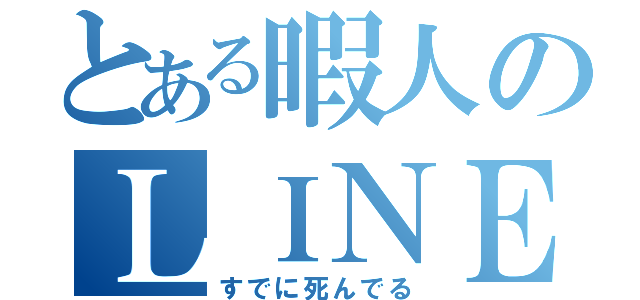 とある暇人のＬＩＮＥアカウント（すでに死んでる）