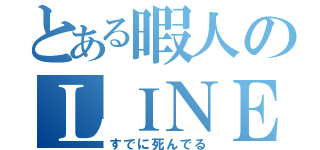 とある暇人のＬＩＮＥアカウント（すでに死んでる）