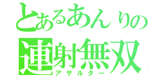 とあるあんりの連射無双（アサルター）