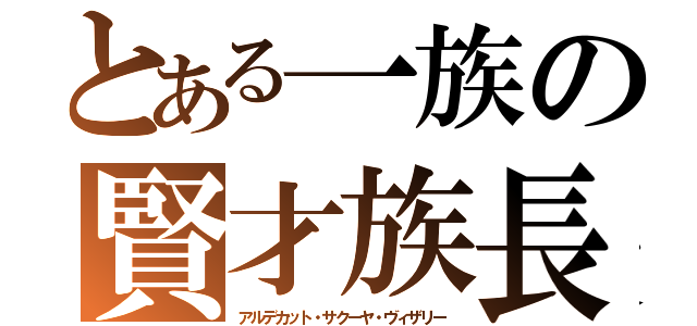 とある一族の賢才族長（アルデカット・サクーヤ・ヴィザリー）