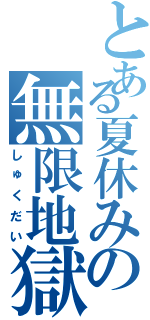 とある夏休みの無限地獄（しゅくだい）