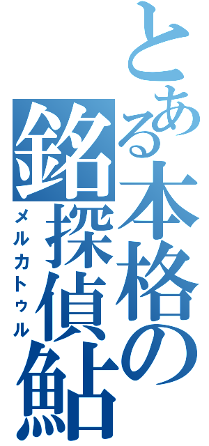 とある本格の銘探偵鮎（メルカトゥル）