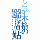 とある本格の銘探偵鮎（メルカトゥル）