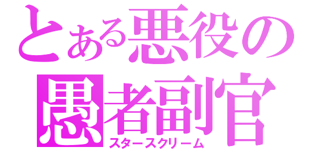 とある悪役の愚者副官（スタースクリーム）