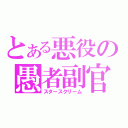 とある悪役の愚者副官（スタースクリーム）