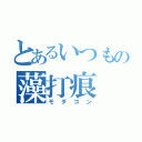 とあるいつもの藻打痕（モダコン）