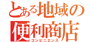 とある地域の便利商店（コンビニエンス）