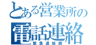 とある営業所の電話連絡（緊急連絡網）