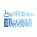 とある営業所の電話連絡（緊急連絡網）