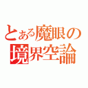 とある魔眼の境界空論（）