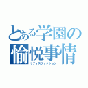 とある学園の愉悦事情（サティスファクション）