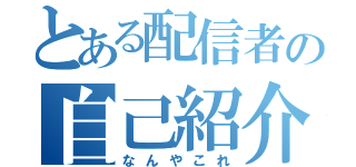 とある配信者の自己紹介（なんやこれ）