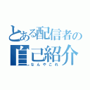 とある配信者の自己紹介（なんやこれ）