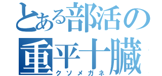 とある部活の重平十臓（クソメガネ）