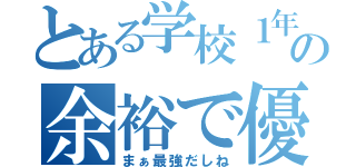 とある学校１年Ｂ組の余裕で優勝（まぁ最強だしね）