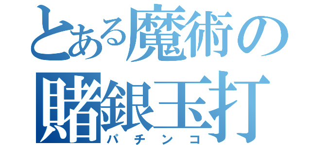 とある魔術の賭銀玉打（パチンコ）