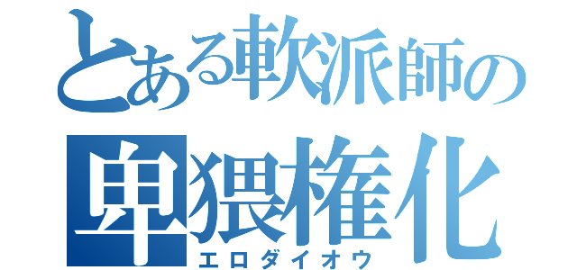 とある軟派師の卑猥権化（エロダイオウ）