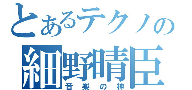 とあるテクノの細野晴臣（音楽の神）