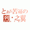 とある苦逼の烈焰之翼（ＲＰ控）