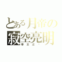 とある月帝の寂空亮明（帝王之ㄧ）