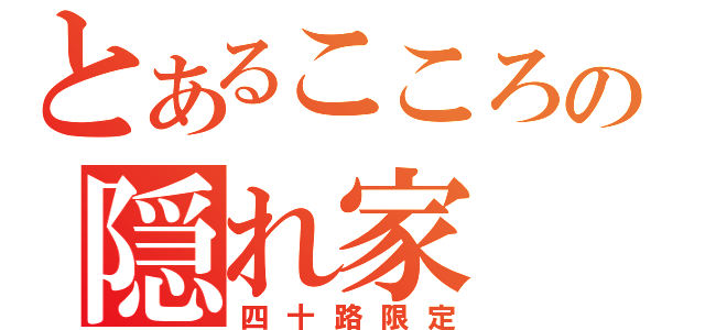 とあるこころの隠れ家（四十路限定）