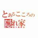 とあるこころの隠れ家（四十路限定）