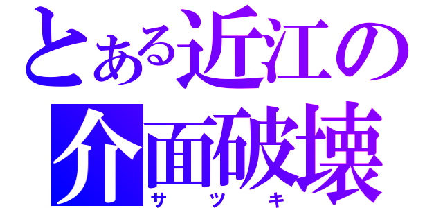 とある近江の介面破壊（サツキ）