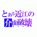 とある近江の介面破壊（サツキ）