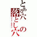 とある穴の落とし穴（フォォールダウン）