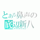 とある鼻声の底辺新八（アヤサキワタル）