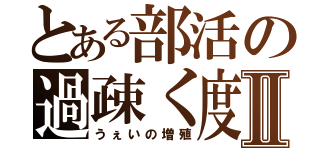 とある部活の過疎く度運動Ⅱ（うぇいの増殖）