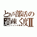 とある部活の過疎く度運動Ⅱ（うぇいの増殖）