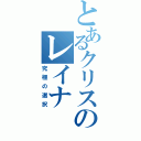 とあるクリスのレイナ　ｏｒ　ナナてす（究極の選択）