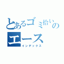 とあるゴミ拾いのエース（インデックス）