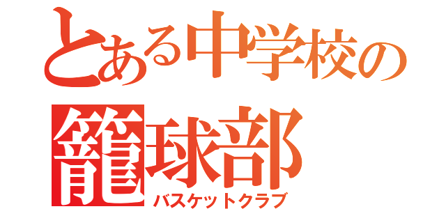 とある中学校の籠球部（バスケットクラブ）