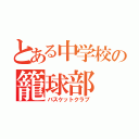 とある中学校の籠球部（バスケットクラブ）