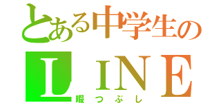 とある中学生のＬＩＮＥ（暇つぶし）