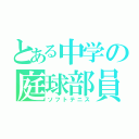 とある中学の庭球部員（ソフトテニス）