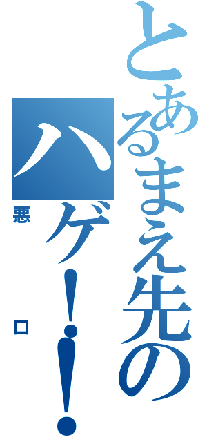 とあるまえ先のハゲ！！（悪口）