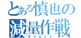 とある慎也の減量作戦（ダイエット）