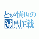 とある慎也の減量作戦（ダイエット）