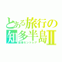 とある旅行の知多半島Ⅱ（空港セントレア）