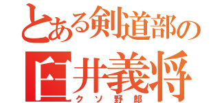 とある剣道部の臼井義将（クソ野郎）