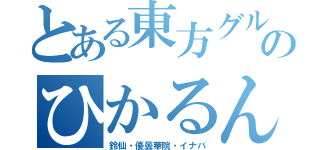 とある東方グルのひかるん（鈴仙・優曇華院・イナバ）