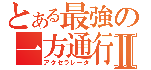 とある最強の一方通行Ⅱ（アクセラレータ）